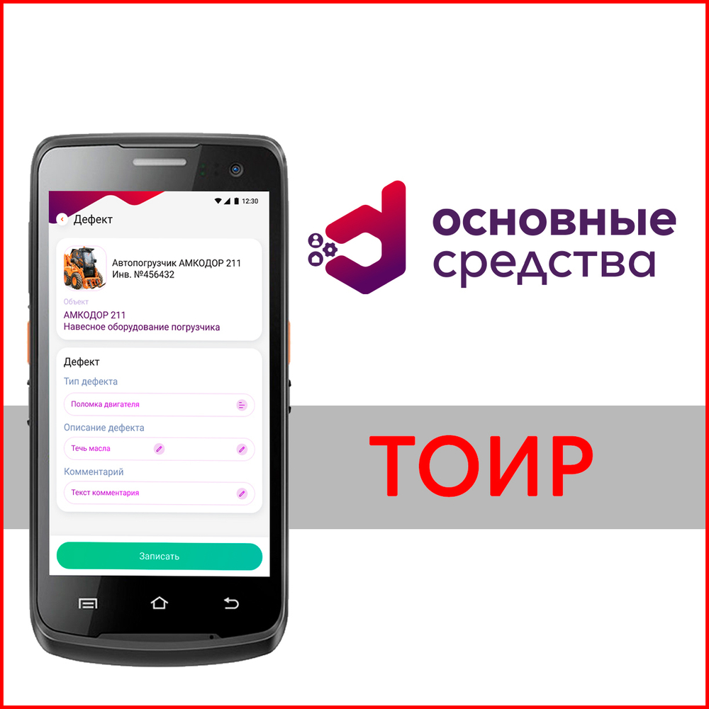 DM.Основные средства: ТОИР