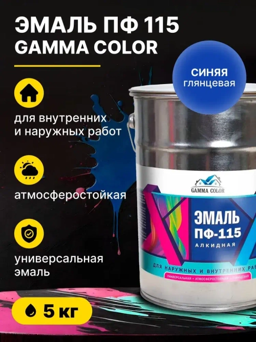 Эмаль алкидная синяя ПФ 115 Gamma Color 5 кг/краска по металлу дереву бетону для наружных работ