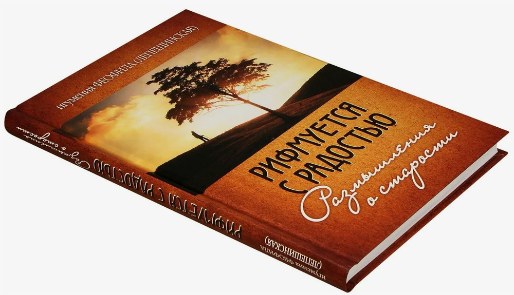 Ключ от дверей рая. Рифмуется с радостью. Игумения Феофила (Лепешинская). Комплект из двух книг