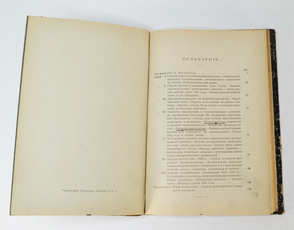 Мартов Л. Пролетарская борьба в России. Предисловие Аксельрода. СПб., Кн-изд. Н. Глаголева,1911 г.