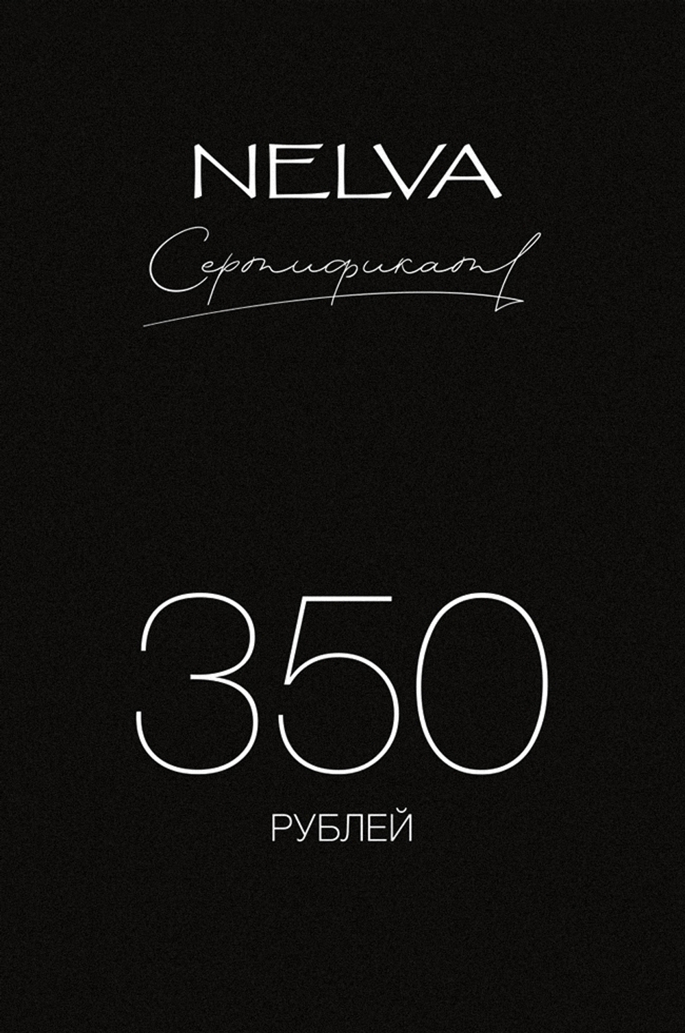 Подарочный сертификат 350 BYN