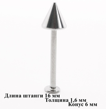 Штанга 16 мм для пирсинга, толщина 1,6 мм с одним конусом 6мм. Медицинская сталь. 1 шт
