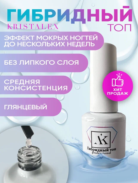 KristAlex Top Hybrit - Топ гибридный, эффект мокрых ногтей без л/c, 15мл