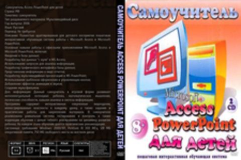 Самоучитель Access PowerPoint для детей