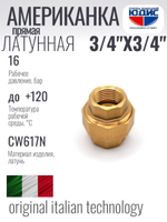 Американка  (ПРЯМАЯ) латун  3/4 г х 3/4 г ViEiR  (70/5шт)