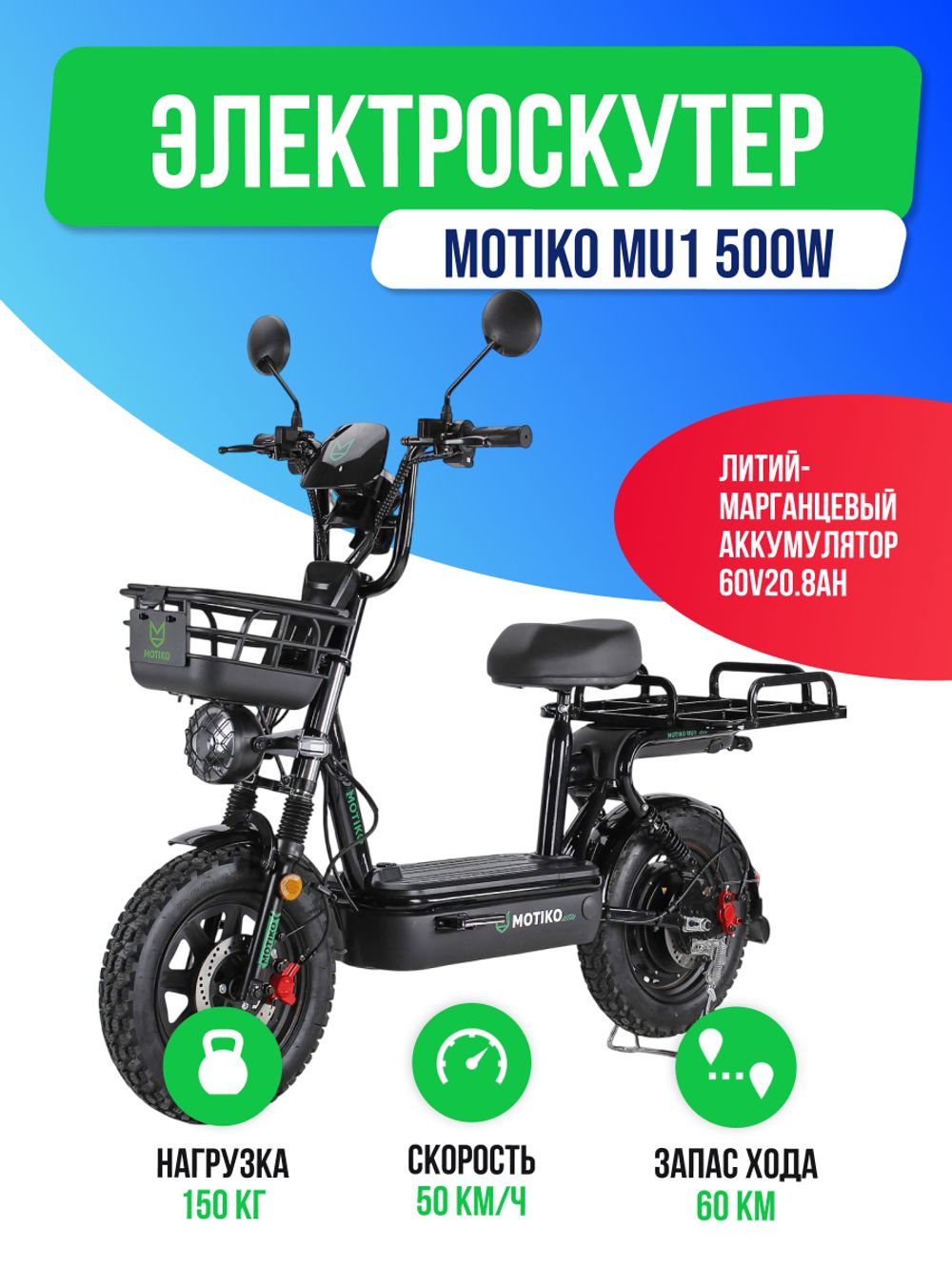 Электроскутер MOTIKO MU1 500W (60V/20.8Ah) фото №2