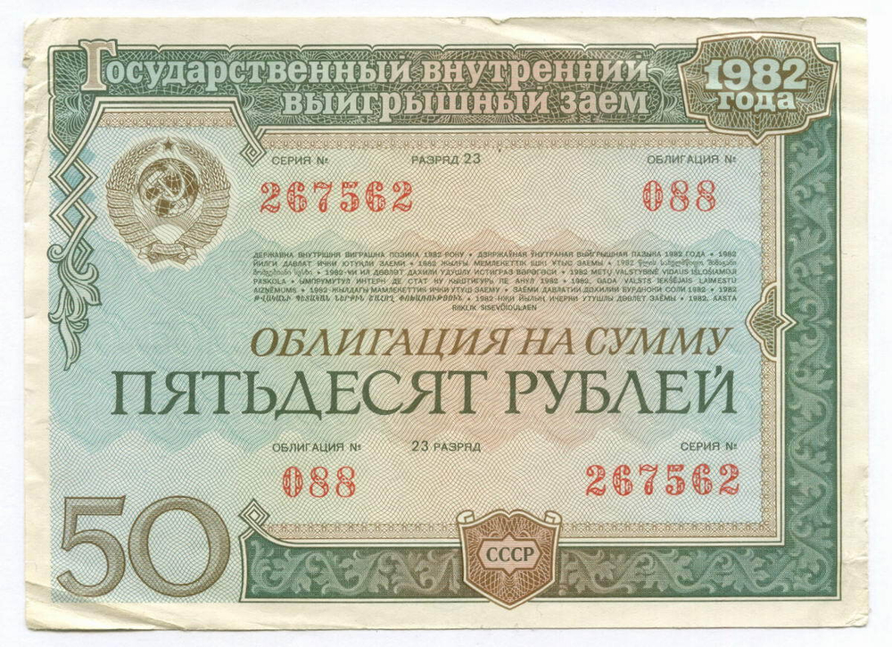 Облигация 50 рублей 1982 год. Серия № 267562. F-VF