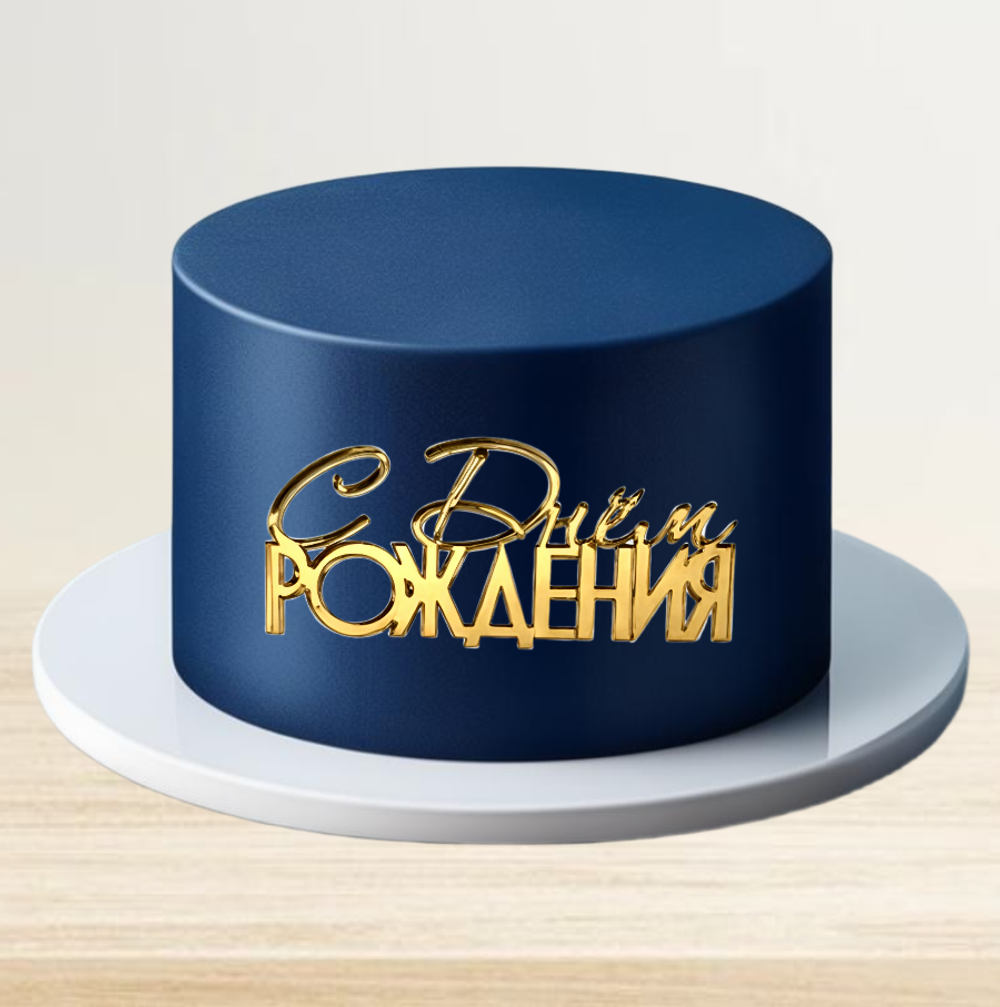 Надпись акриловая "С Днем Рождения" золото.