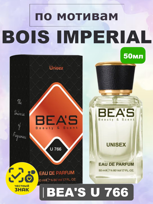 Парфюмерная вода BEA'S U766 Bois Imperial (Бойс Империал), 50мл