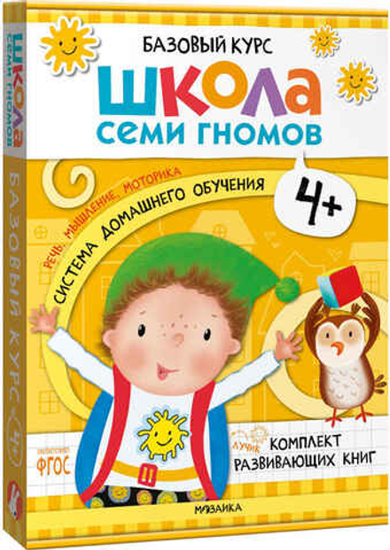 Базовый курс 4+ (Серия «Школа Семи Гномов. Новый базовый курс»), 6 книг + развивающие игры