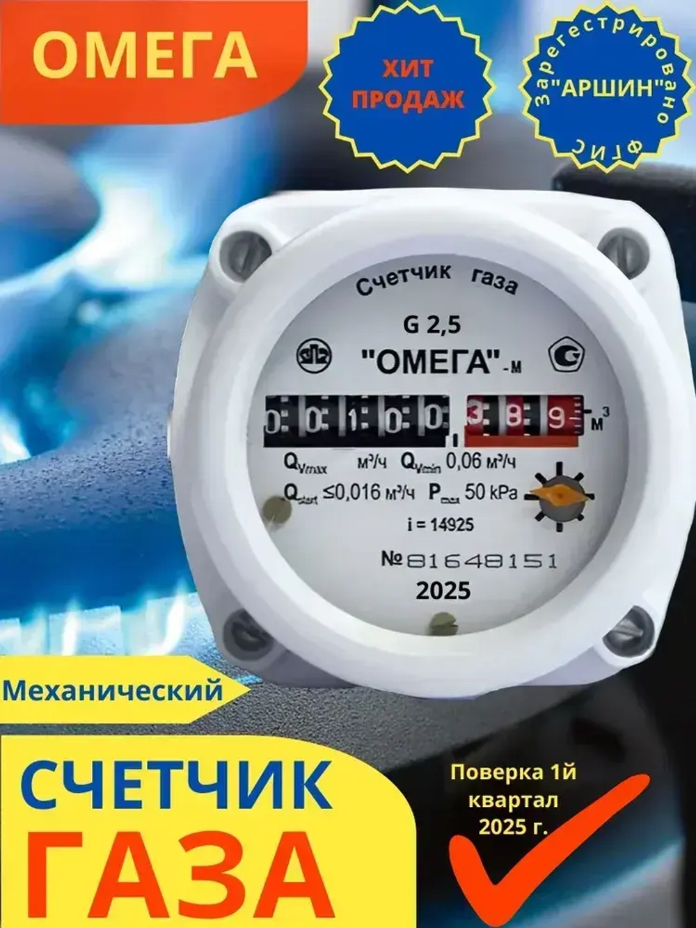 Счетчик газовый Омега G2.5 РЛ Ротационный, для помещений, 2025 г.в., поверка РФ (8 лет)