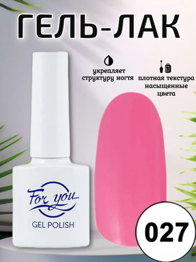 Гель-лак FOR YOU № 027 розовая гвоздика