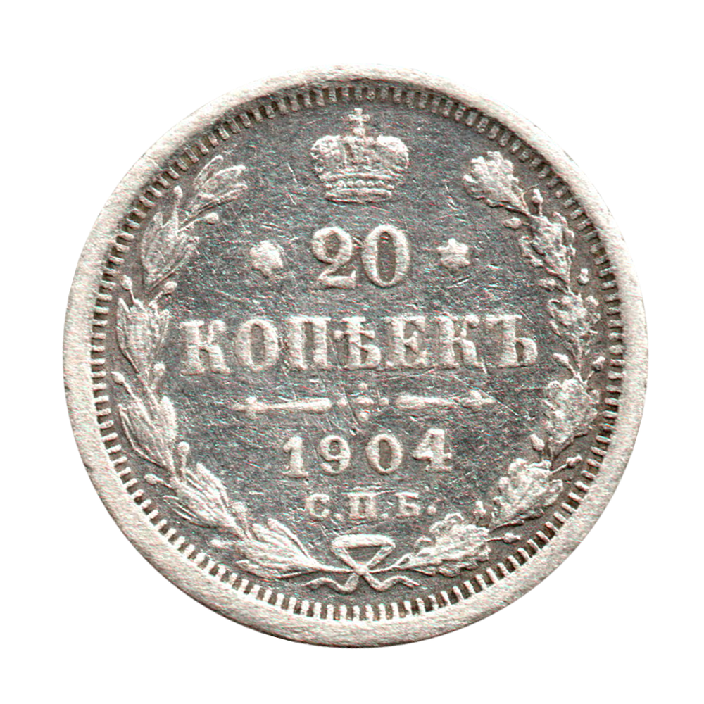 20 копеек 1904 г. СПБ АР VF