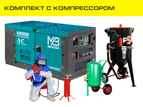Дизельный пескоструй с осушитетем и защитой оператора | комплект "Сухой"