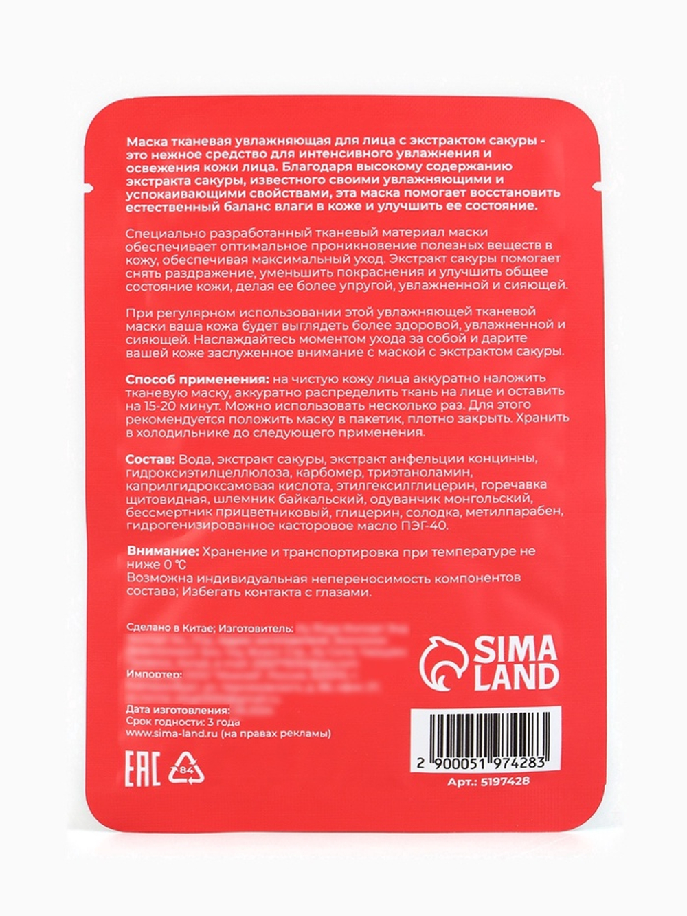 Тканевая маска для лица с экстрактом сакуры, увлажняющая
