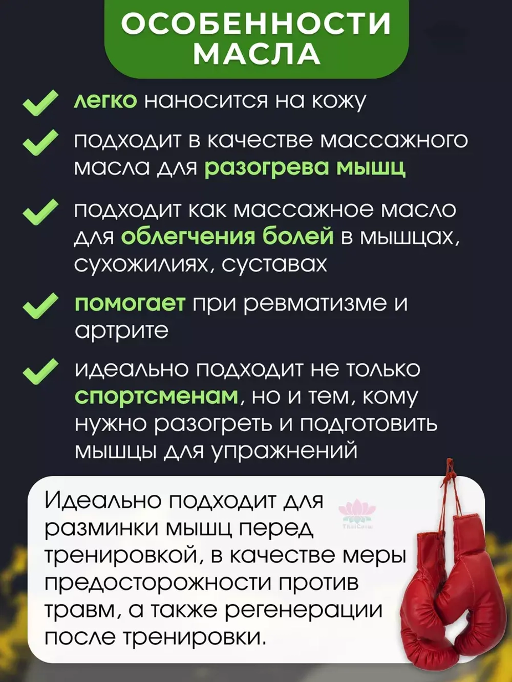 Тайское Масло 30мл Муай(оригинал) для единоборств и жизни