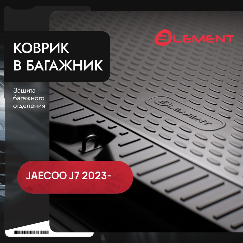 Ковер в багажник JAECOO J7 (T1EJ 2024; Urban, Lifestyle150, Lifestyle c докаткой, Ultimate c докаткой), 1шт. (полиуретан) Element.ELEMENTA70886BD13