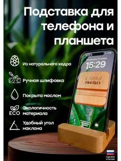 Подставка для телефона и планшета деревянная из кедра