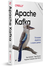 Apache Kafka. Потоковая обработка и анализ данных, 2-е издание