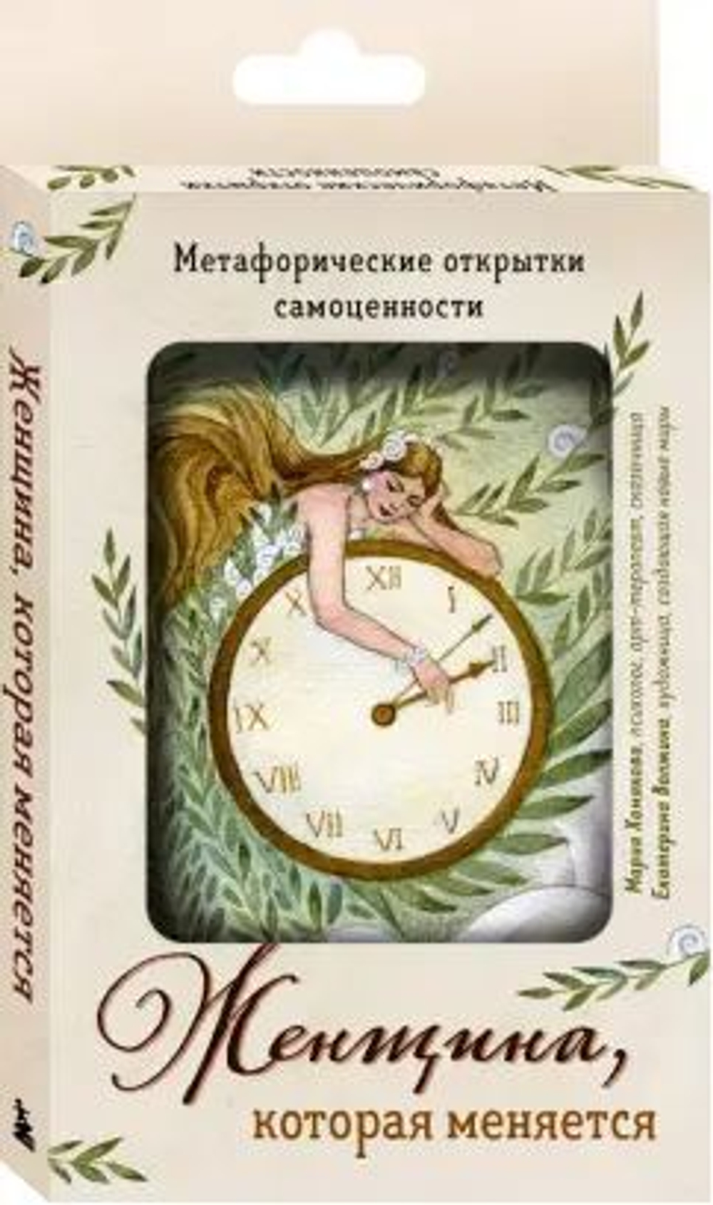 Карты ассоциативные "Женщина, которая меняется" новый дизайн 20 карт 18+