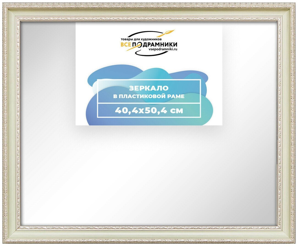Зеркало настенное в раме 40x50 ВсеПодрамники Non KGT