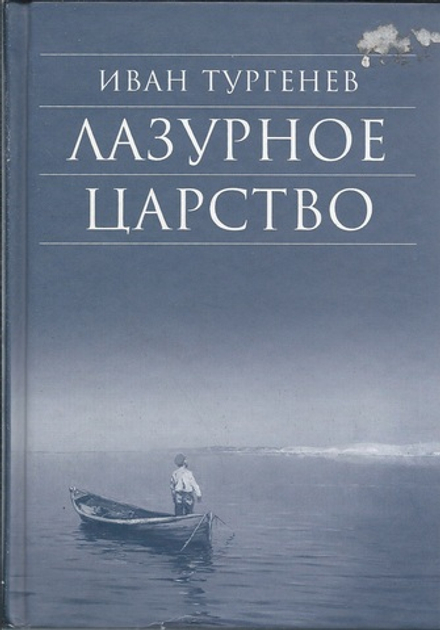 Лазурное царство (Сретенский м.) (Тургенев И.С.)