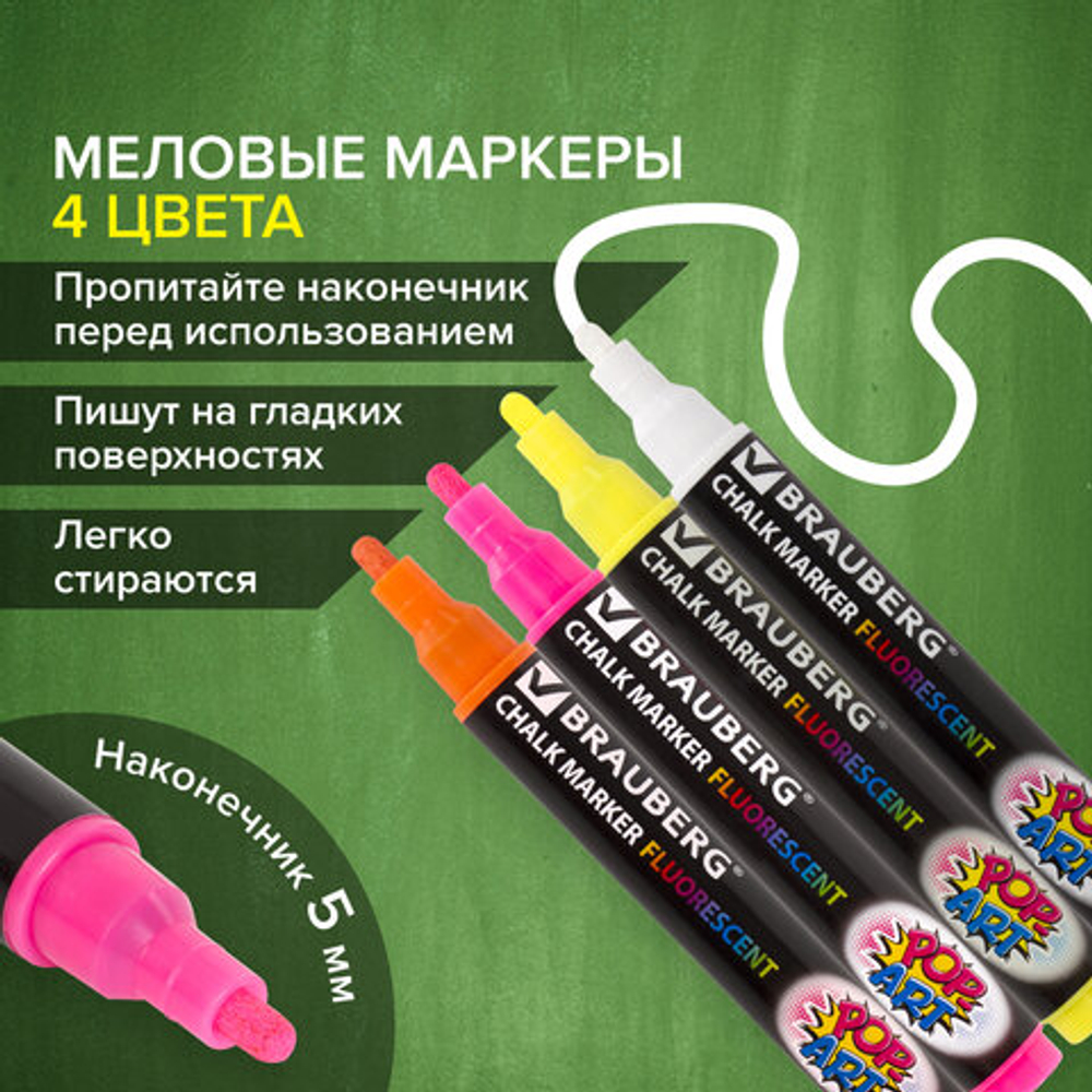 Маркеры меловые «POP-ART», НАБОР 4 ЦВЕТА, 5 мм, стираемые, для гладких поверхностей, BRAUBERG, 151535