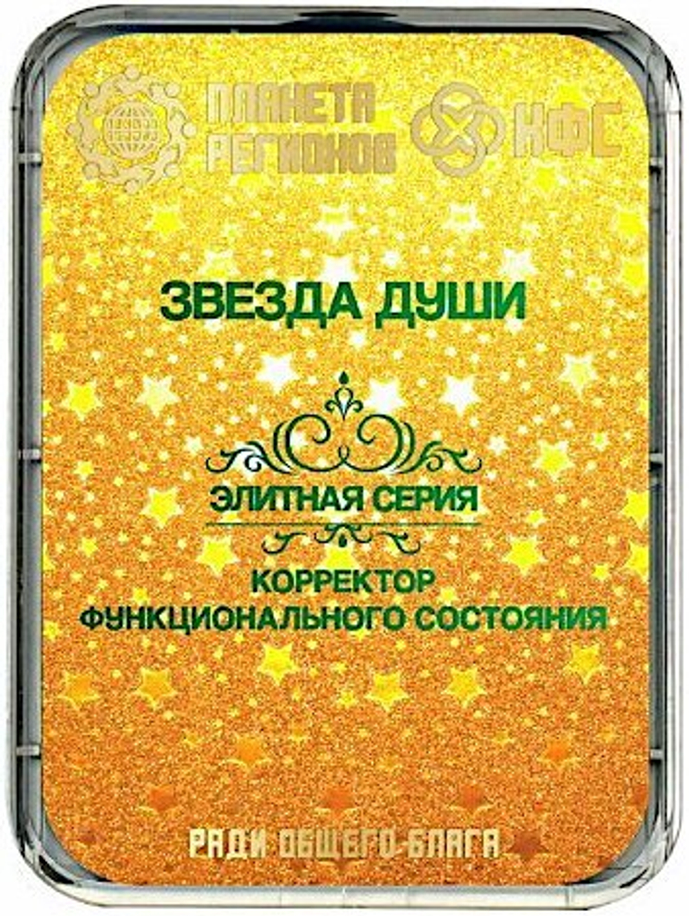 КФС «ЗВЕЗДА ДУШИ» 8 элементов / CFS «STAR OF THE SOUL» / 8 elements