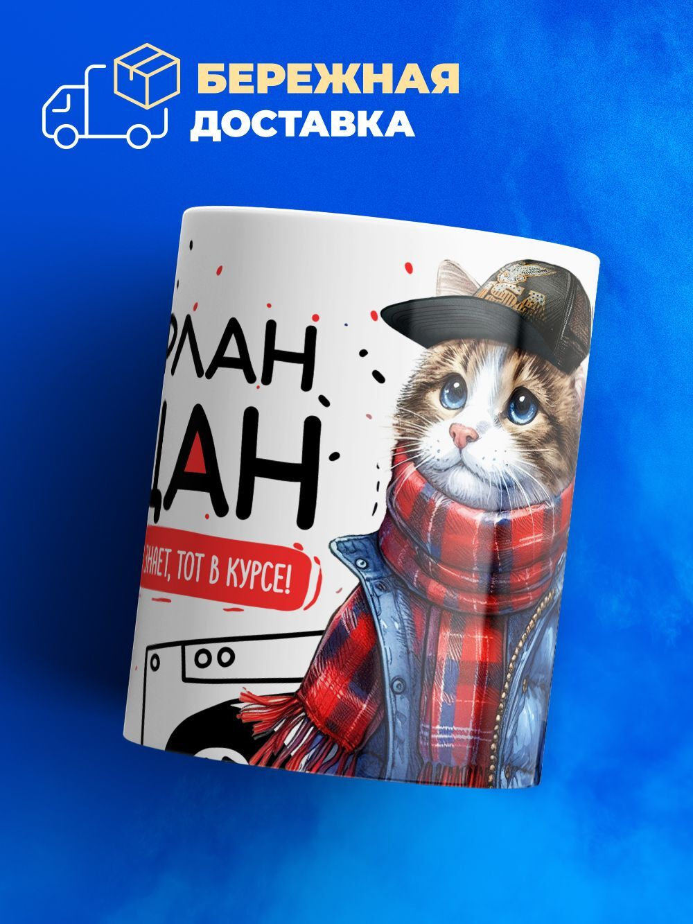 Кружка ТМ Ларец, Тамерлан пацан. Кто его знает - тот в курсе, 330мл, 1шт