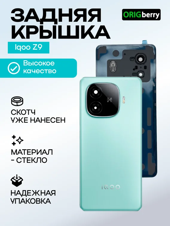 Задняя крышка для  Iqoo Z9 зеленая (Green) со стеклом камеры
