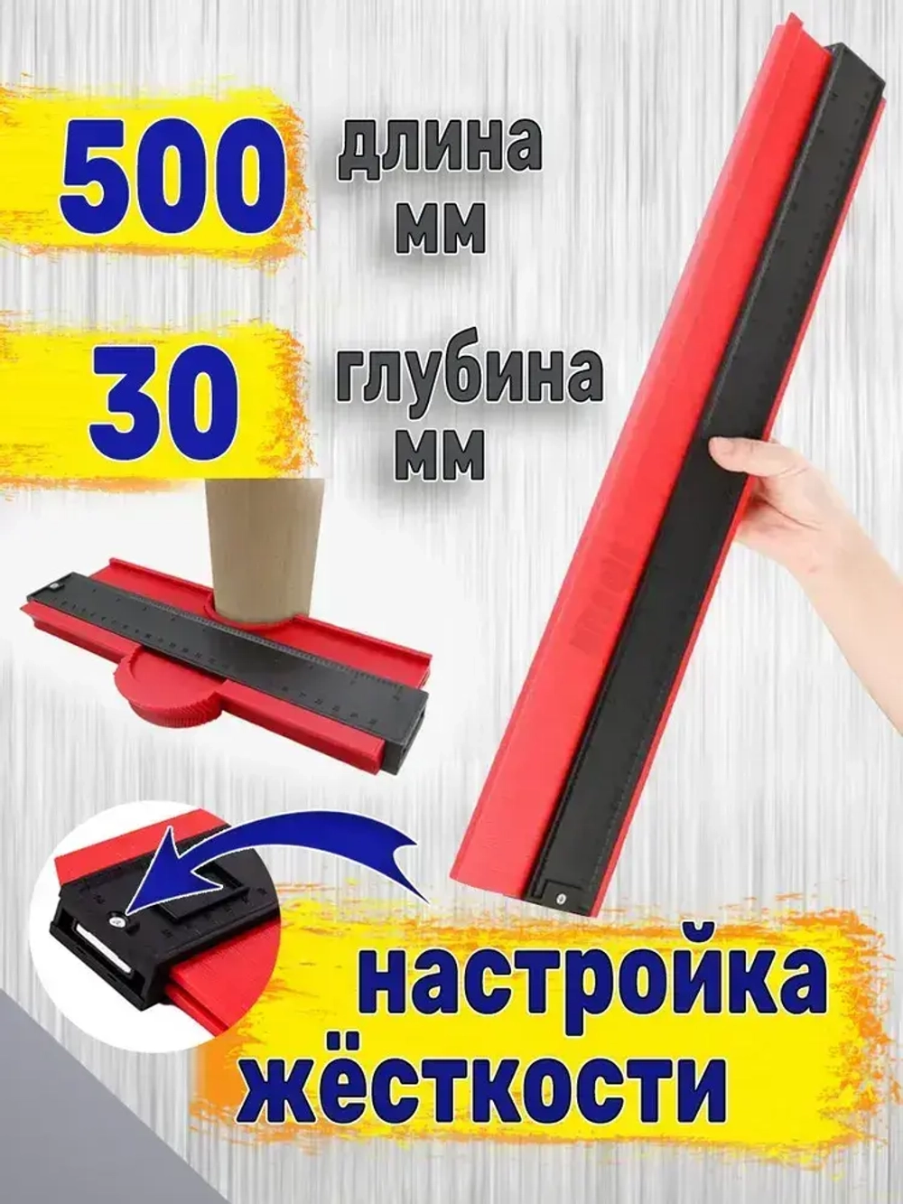 Копировальный шаблон 500мм / Контурный шаблон строительный