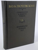 В. О. Ключевский. Сочинения в девяти томах. Том 9. Материалы разных лет