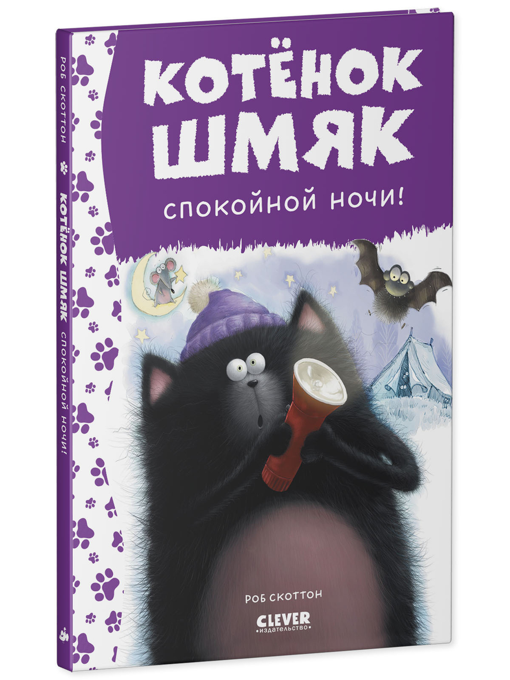 Котенок Шмяк. Спокойной ночи, Шмяк!