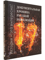 Документальная хроника русской революции