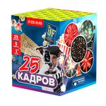Батарея салютов "25 кадров" ,  1"/25 залпов