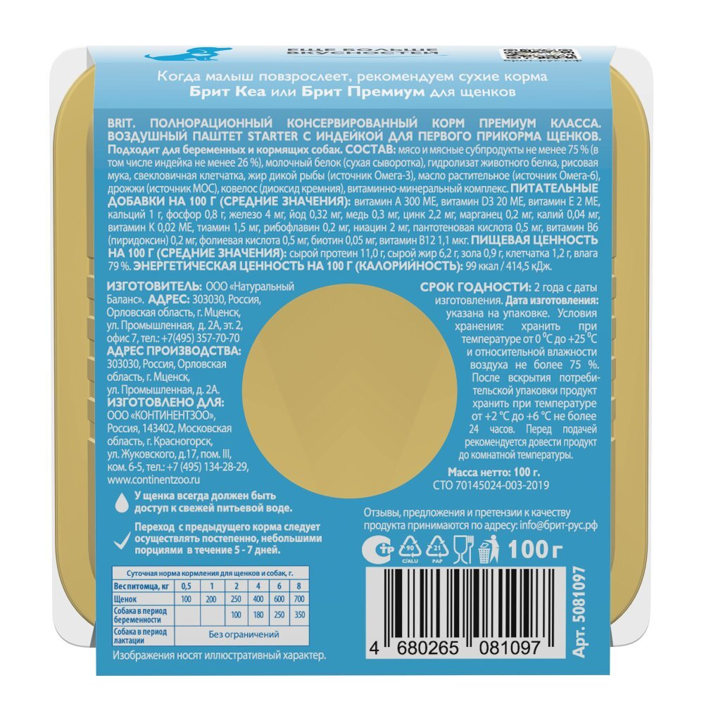 Влажный корм BRIT PREMIUM паштет для щенков, STARTER индейка, 14 упаковок по 100г