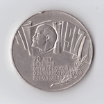 5 рублей 1987 года 70 лет Великой Октябрьской Социалистической революции (Шайба). Есть забоинки на гурте XF-