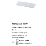 Столешница Ингар 1, 120*4*55 см, дуб беленый