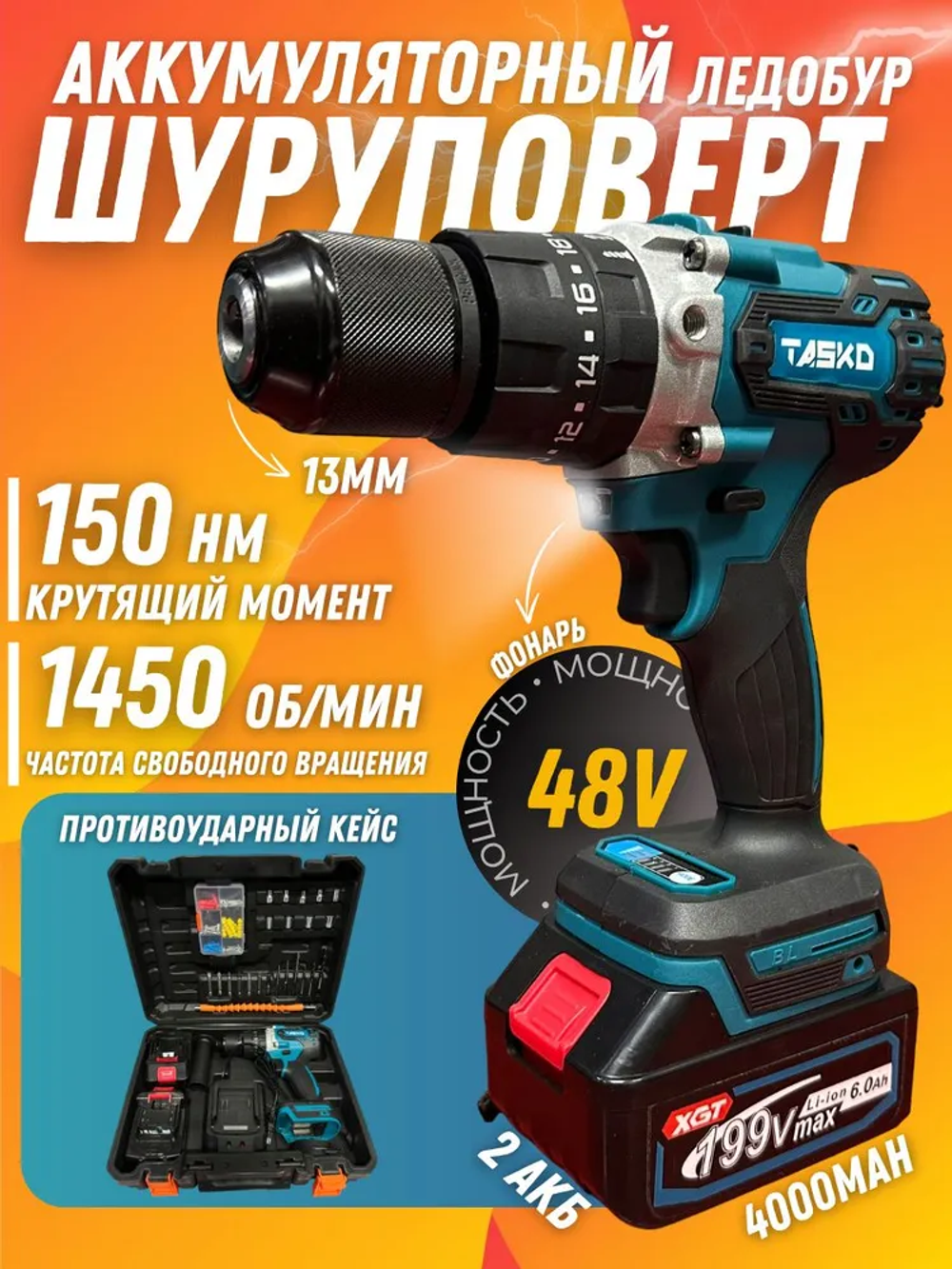 TASKO Дрель-шуруповерт, 48 В, 150 Нм, 2 АКБ