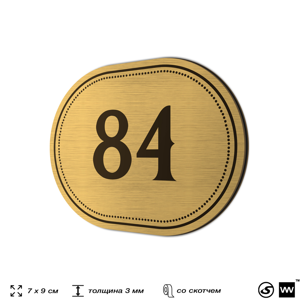 Номерок на дверь квартиры 84, для кабинета, офиса, шильдик 9 х 7 см, золотистый, Айдентика Технолоджи