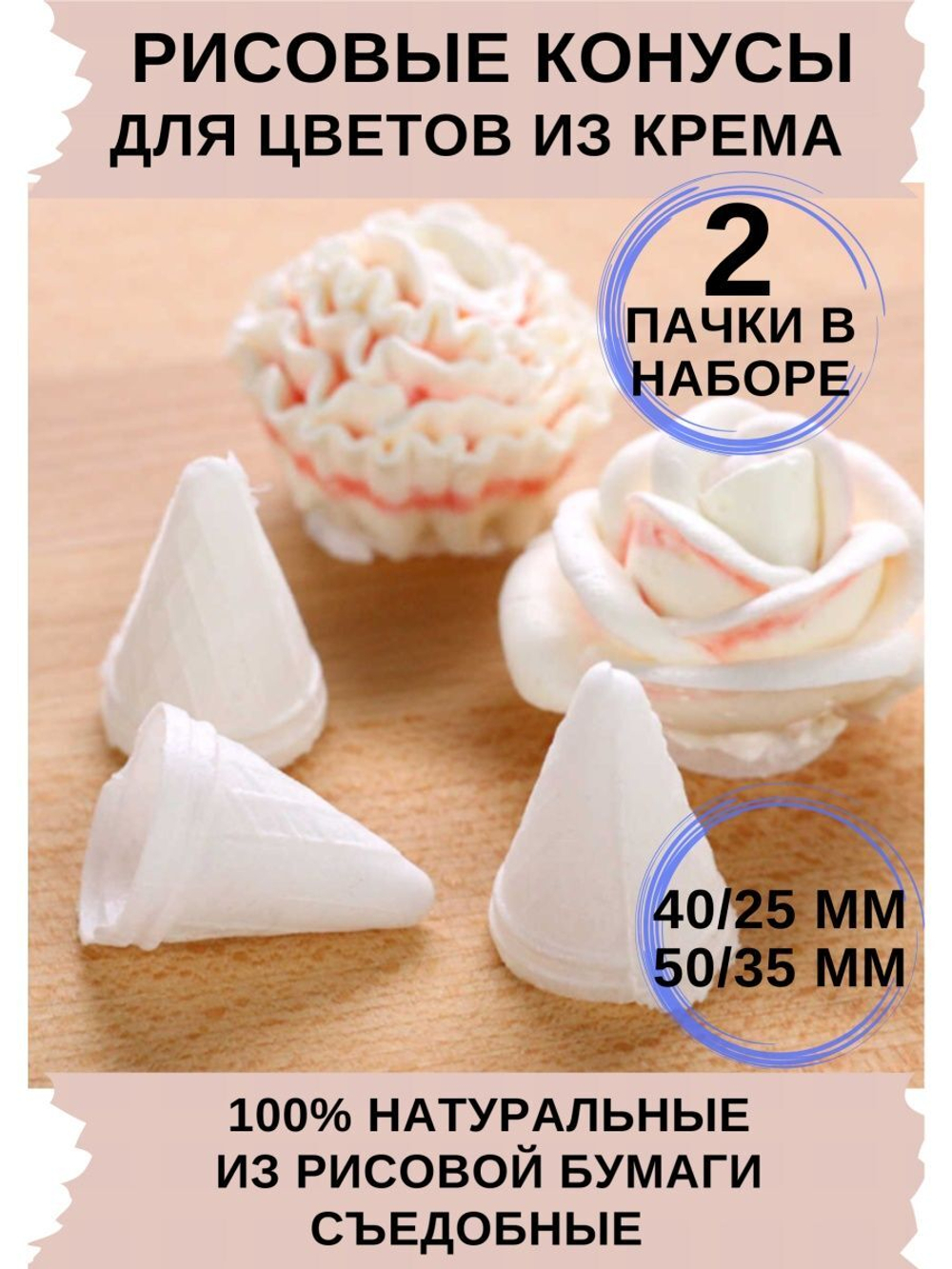 Вафельные конусы 2 пачки, 2 в 1