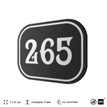 Номерок на дверь квартиры 265, для кабинета, офиса, шильдик 9 х 7 см, черный, Айдентика Технолоджи