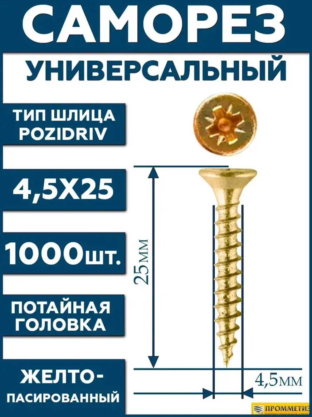 4,5х25 Саморез универсальный желтый SG