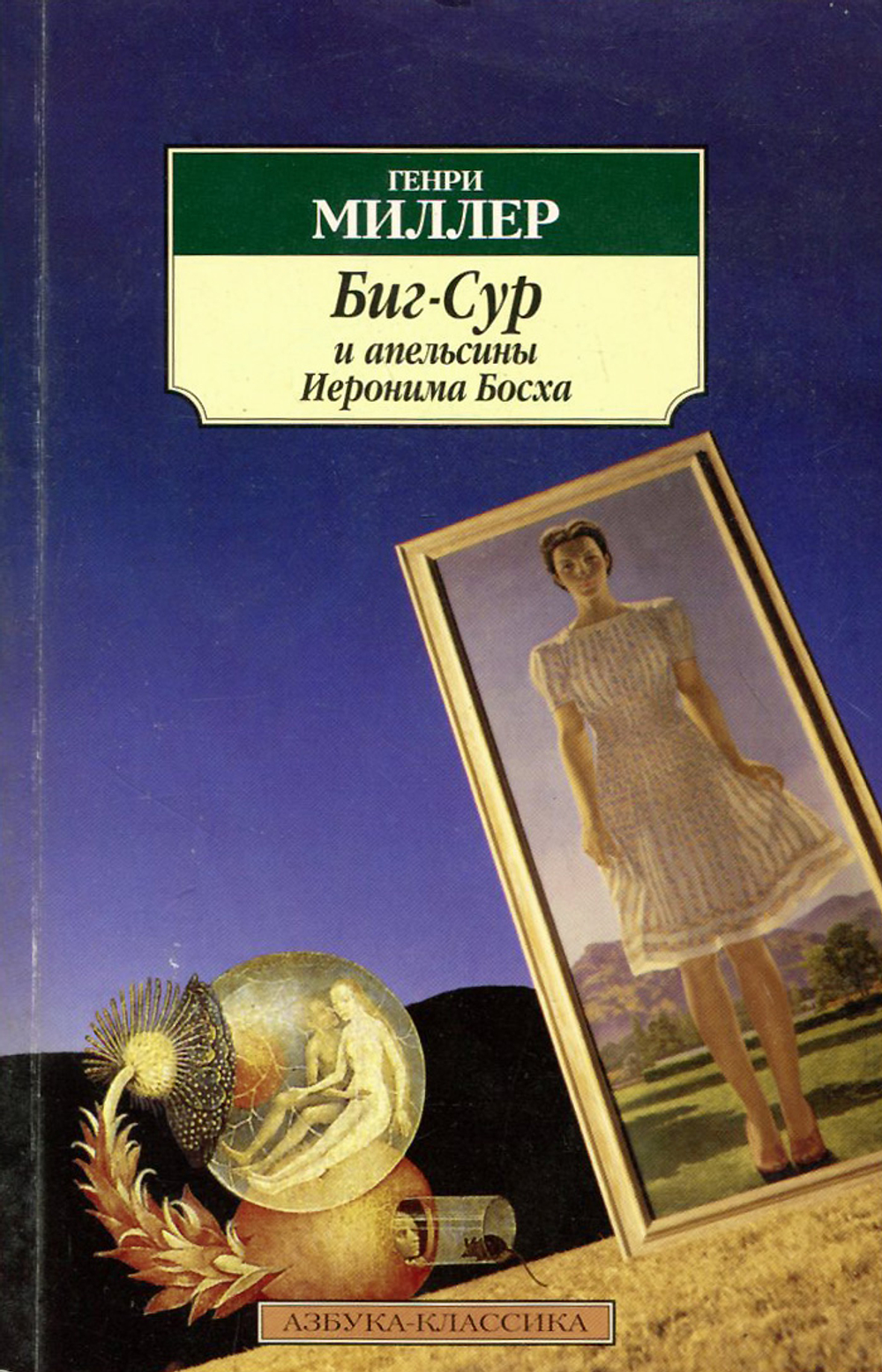 Биг-Сур и апельсины Иеронима Босха