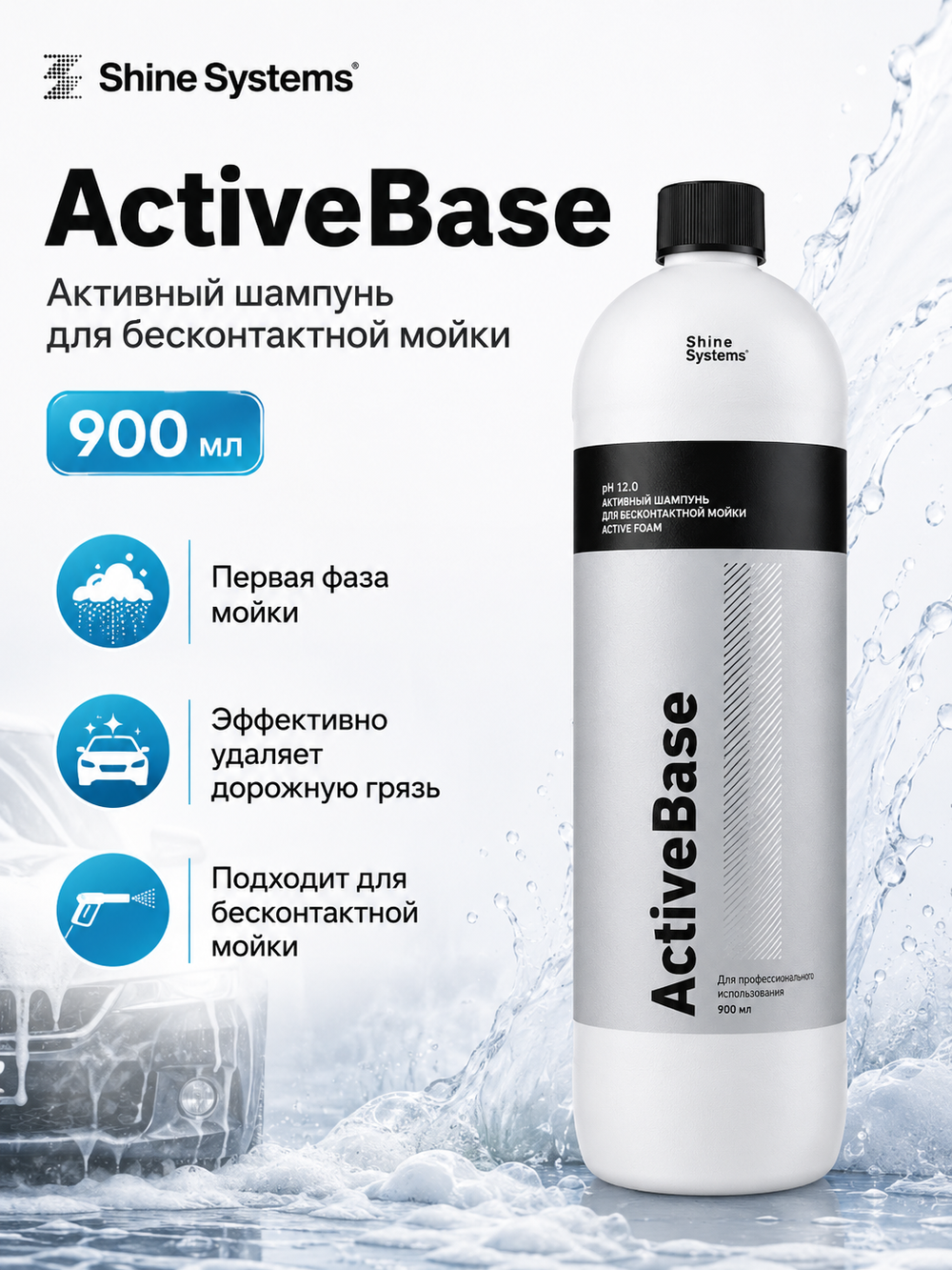 Shine Systems ActiveBase - активный шампунь для бесконтактной мойки, 900 мл