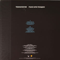 Виниловая пластинка Технология - Рано Или Поздно LP