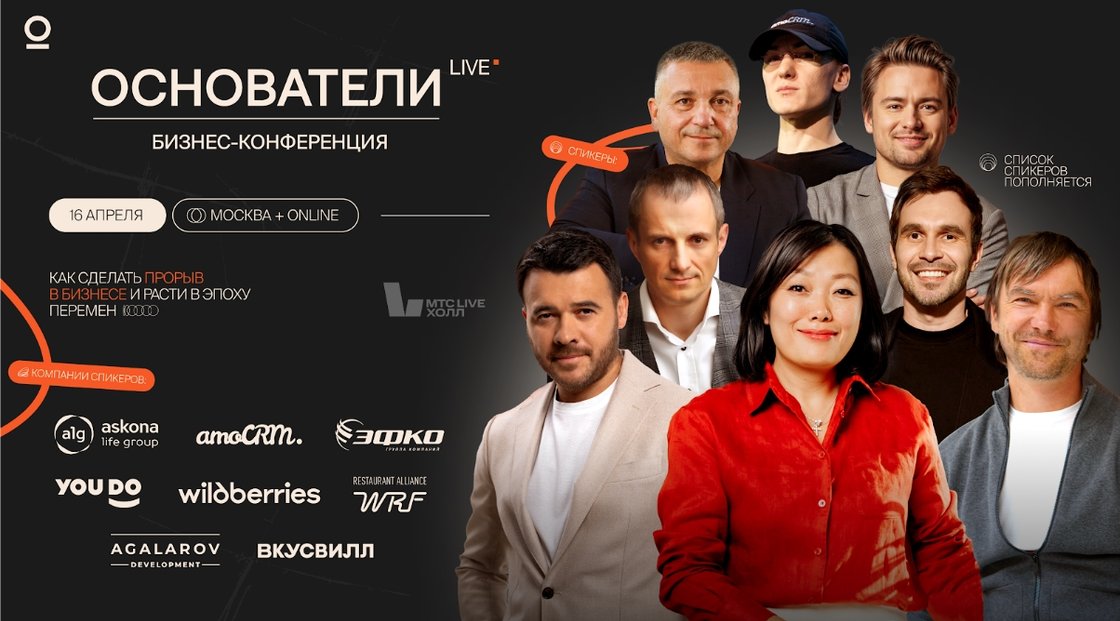 Крупнейшее бизнес-событие этой весны — Основатели Live