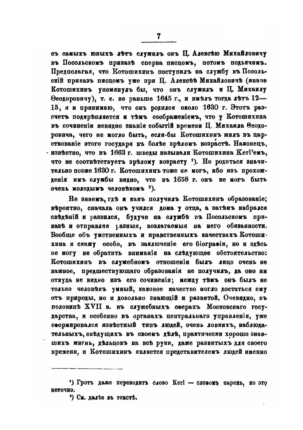 Григорий Карпович Котошихин и его сочинение о Московском государстве в половине XVII века | А. И. Маркевич