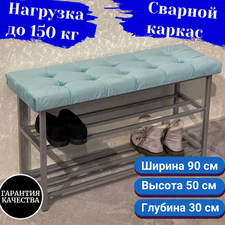 Обувница с сиденьем 90 см голубая на сером каркасе
