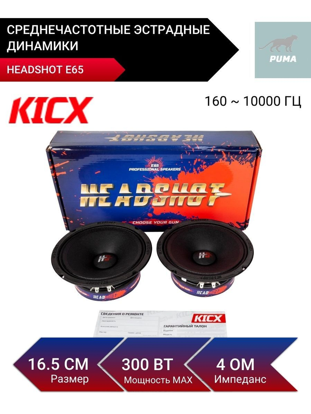 Колонки автомобильные эстрадные Headshot E65 16,5см ()